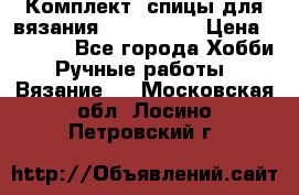 Комплект: спицы для вязания John Lewis › Цена ­ 5 000 - Все города Хобби. Ручные работы » Вязание   . Московская обл.,Лосино-Петровский г.